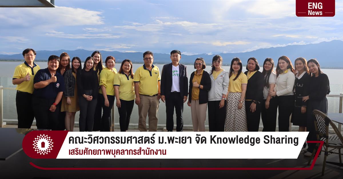คณะวิศวกรรมศาสตร์ ม.พะเยา จัด Knowledge Sharing เสริมศักยภาพบุคลากรสำนักงาน